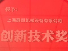 上海融颖机械喜获青岛宏大技术创新奖